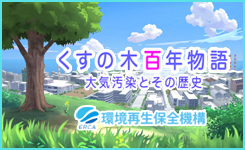 くすの木百年物語－大気汚染とその歴史－