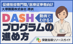 DASHプログラム