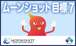 ムーンショット目標７