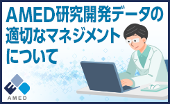 AMED研究データ利活用ガイドライン